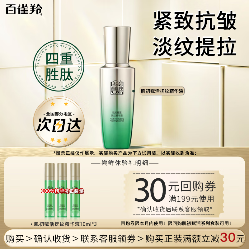 百雀羚精华液肌初赋活抚纹精华液提拉紧致抗皱修护保湿护肤品体验装10ml*3瓶 - 86线报