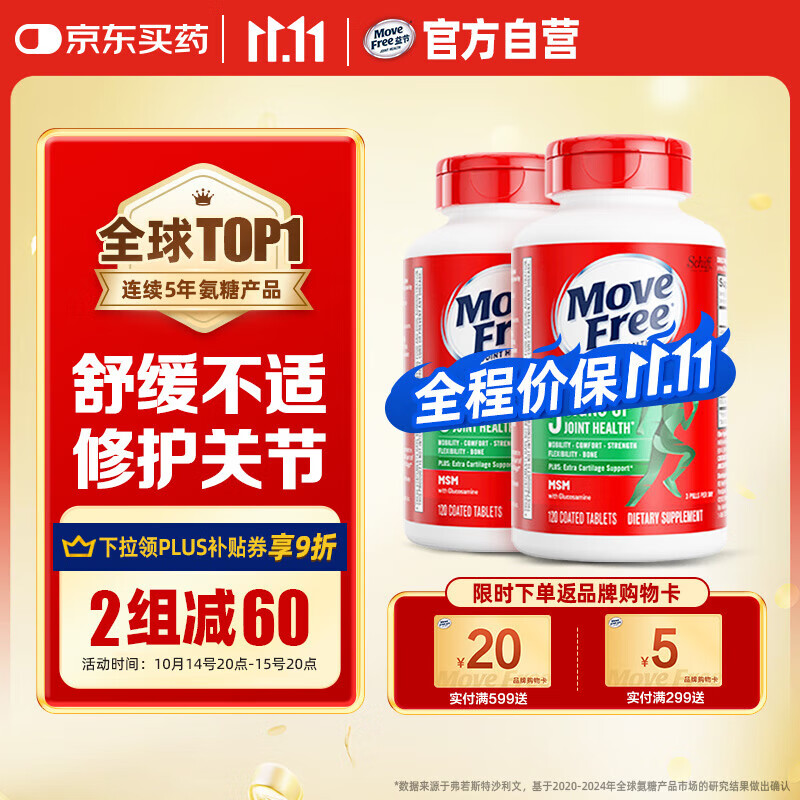 Move Free益节 氨糖软骨素钙片 绿瓶120粒*2 维骨力 成人中老年 美国进口
