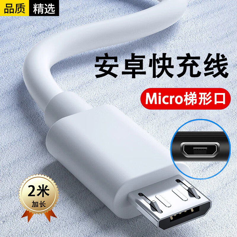 今胜安卓数据线micro usb充电器线梯形接口扁口快充闪充加粗加长适用老式款手机华为vivo小米oppo三星 安卓快充线【2米】