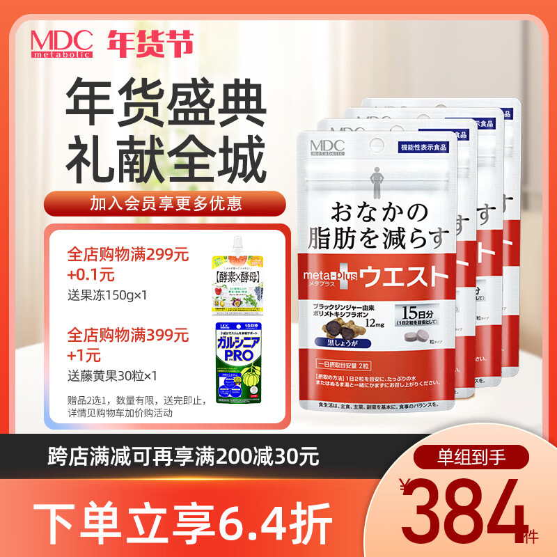 MDC黑生姜酵素30粒小炫腹腰部精华含左旋肉碱I脂肪瘦腰肚神器麦芽提取物小妖精日本原装进口 小腰精30粒*4袋