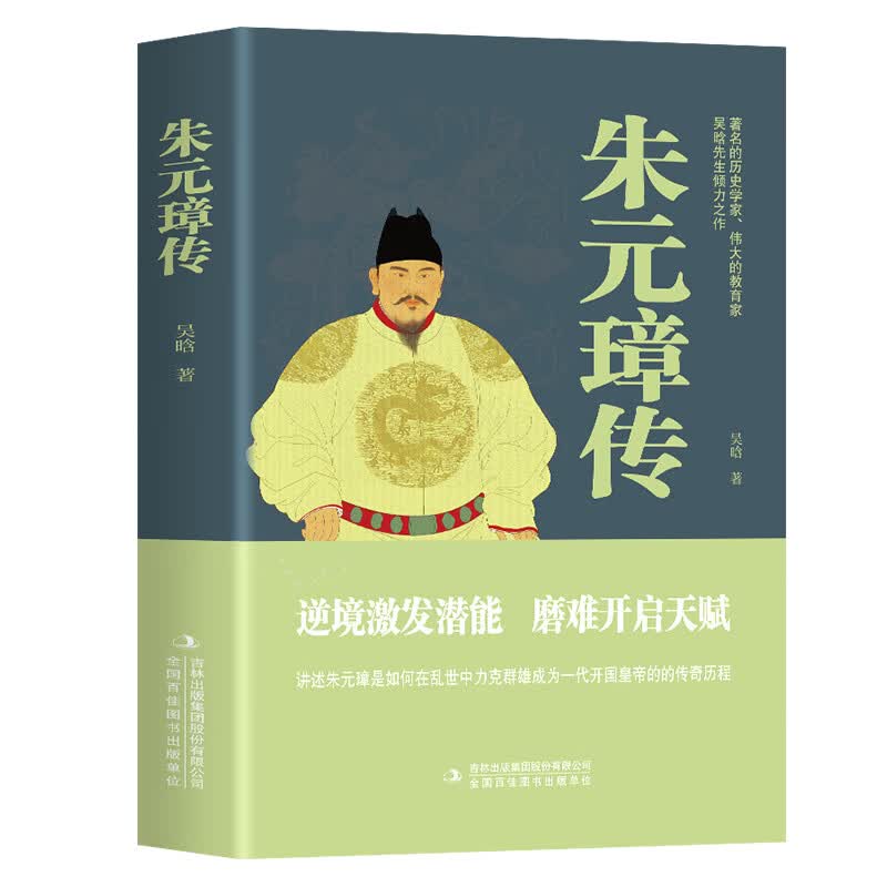 朱元璋传 大明王朝皇帝明太祖洪武大帝中华历代帝王全传大传从乞丐布衣到皇帝的蜕变之路王朝兴衰历史名人 朱元璋传 无规格
