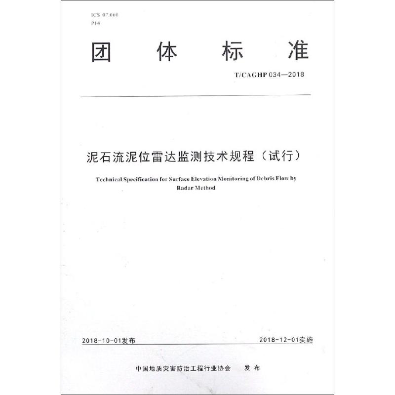 泥石流泥位雷达监测技术规程(试行)