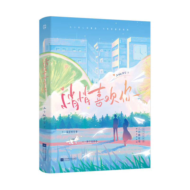 悄悄喜欢你 网红作者三月桃花雪成名之作 网络原名《初恋物语》 青涩