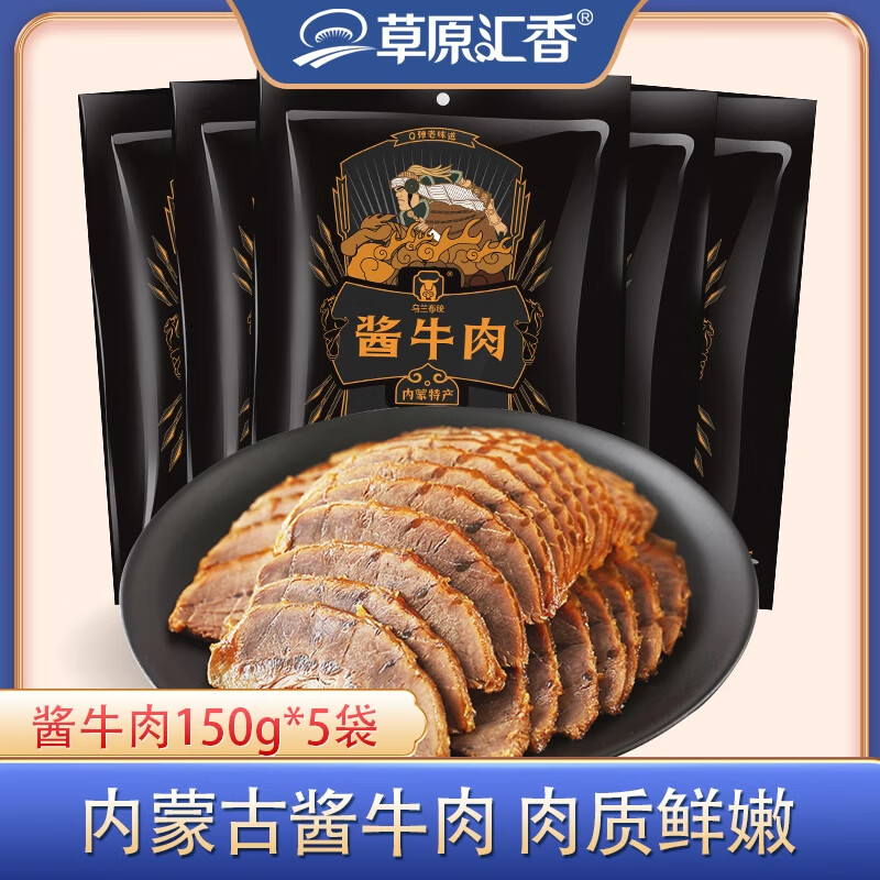 草原汇香乌兰布统酱牛肉150g*5袋即食牛肉熟食董宇辉零食健身代餐内蒙特产 酱牛肉150g*5袋【超值实惠装】