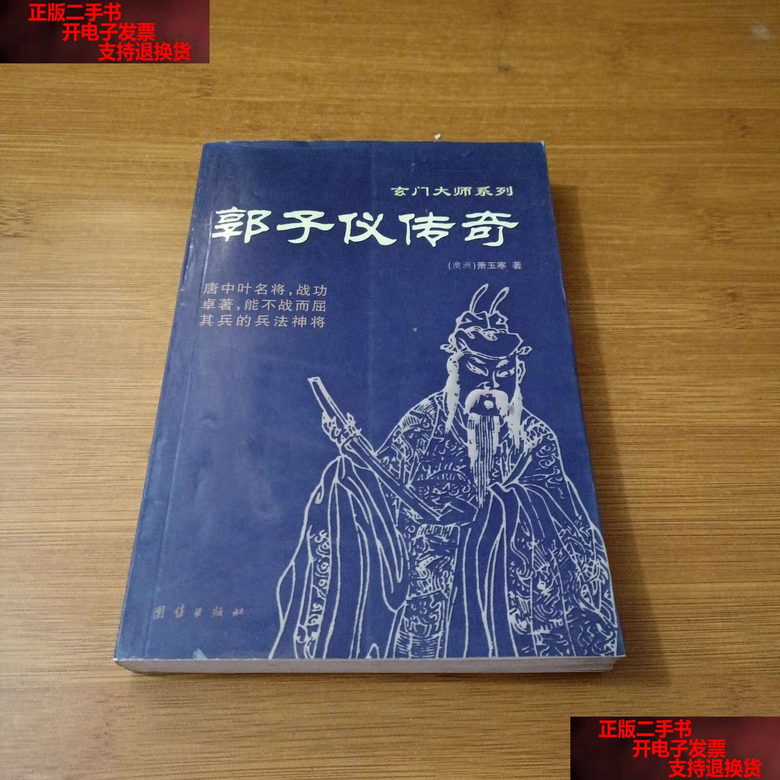 【二手书9成新】郭子仪传奇 /萧玉寒 团结