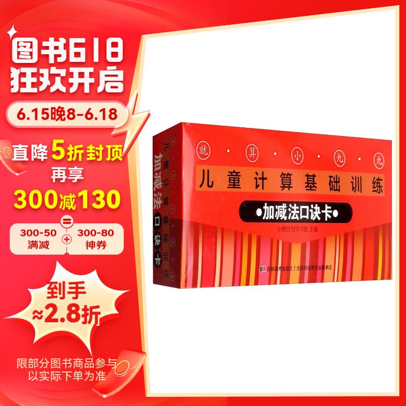 就算小九九·儿童计算基础训练·加减法口诀卡