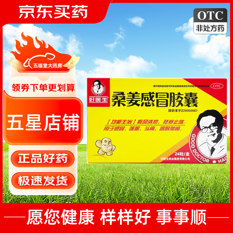 [好医生] 桑姜感冒胶囊 0.