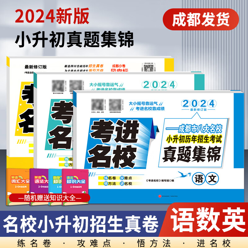 【成都发货】2024新版考进名校成都市八大名校小升初历年招生考试真题集锦初一新生入学摸底分班真卷考点分类卷语文数学小学毕业总复习专项训练试卷四川小升初 招生真题2024版（语文+数学+英语）