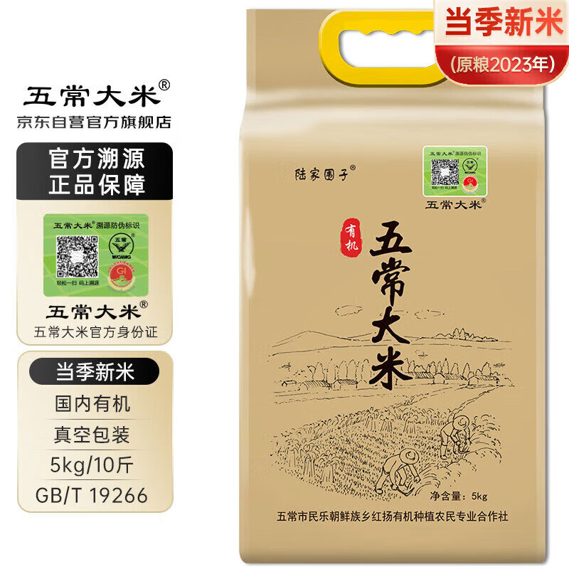 五常大米 官方溯源 陆家围子 有机认证 原粮稻花香2号 当季新米 5kg/10斤
