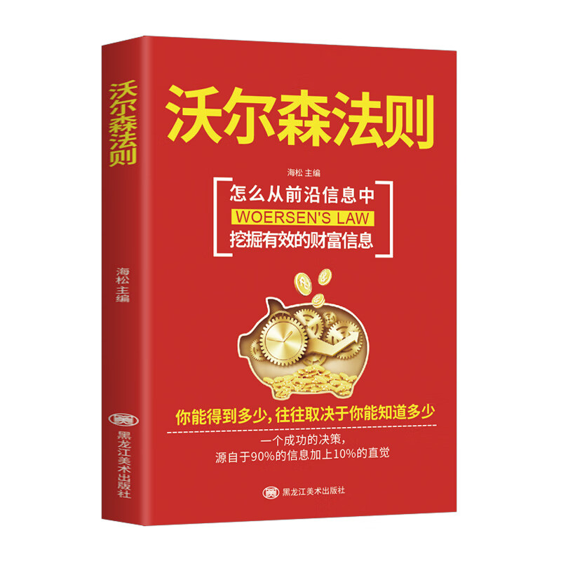 沃尔森法则 怎么从前沿信息中 挖掘有效的财富信息 中的强大法则狼性