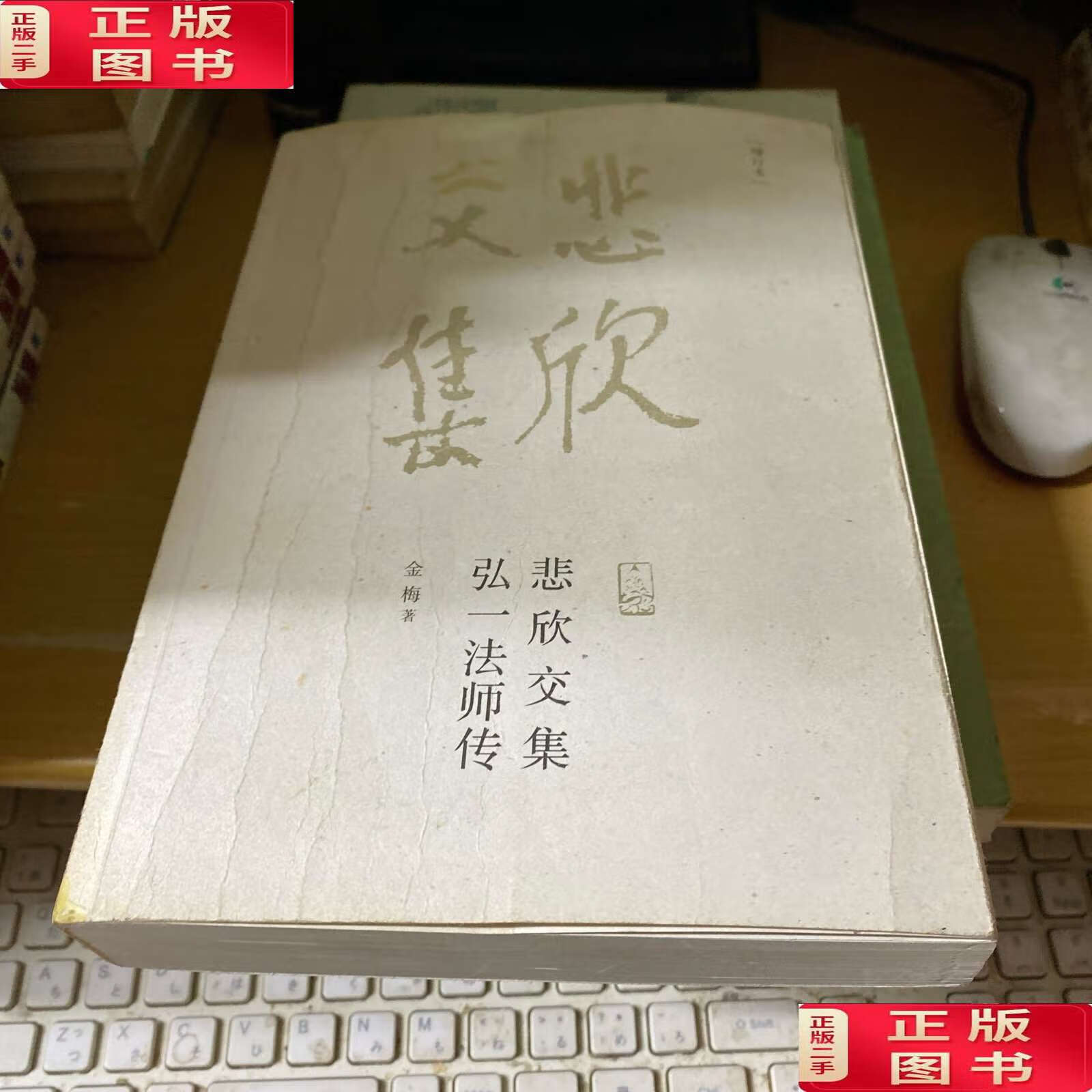 【二手9成新】悲欣交集:弘一法师传 作者金梅 /金梅 福建教育