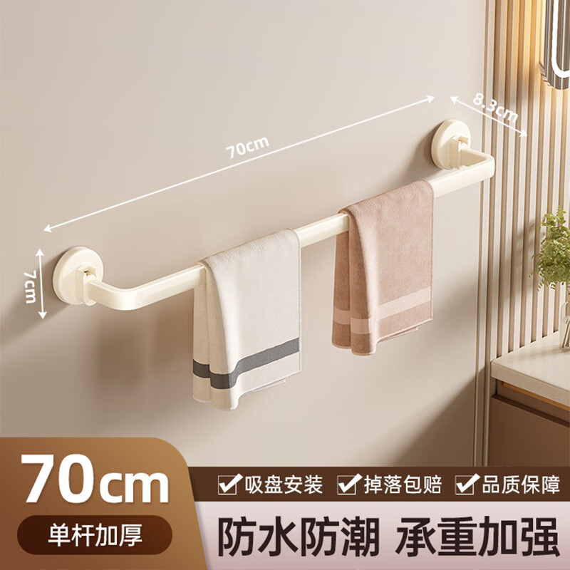 慕質(zhì)奶油風(fēng)吸盤毛巾架子衛(wèi)生間免打孔毛巾?xiàng)U收納掛架壁掛浴室置物架子 【單桿加厚】吸盤奶油白70cm