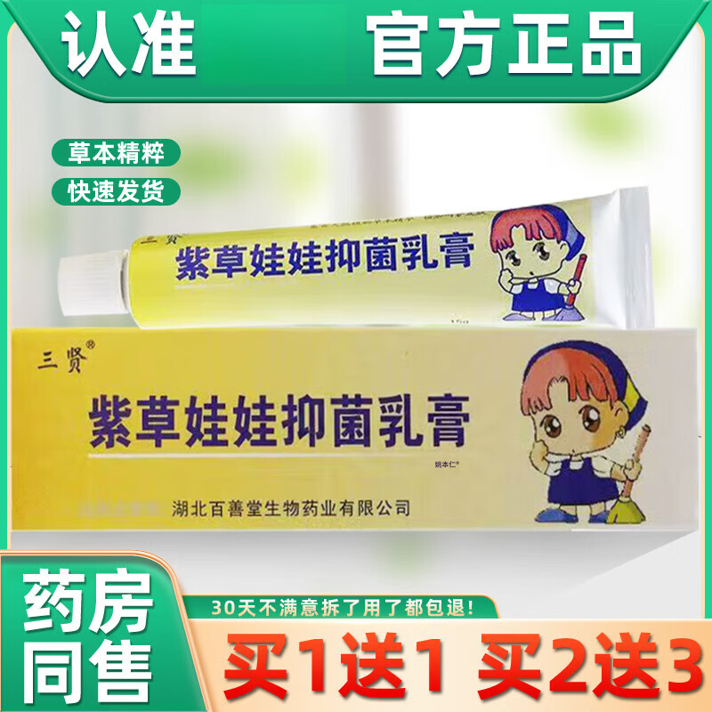【京药房直发】【买1贈1】三贤紫草娃娃抑菌乳膏15g/支婴幼儿童宝宝