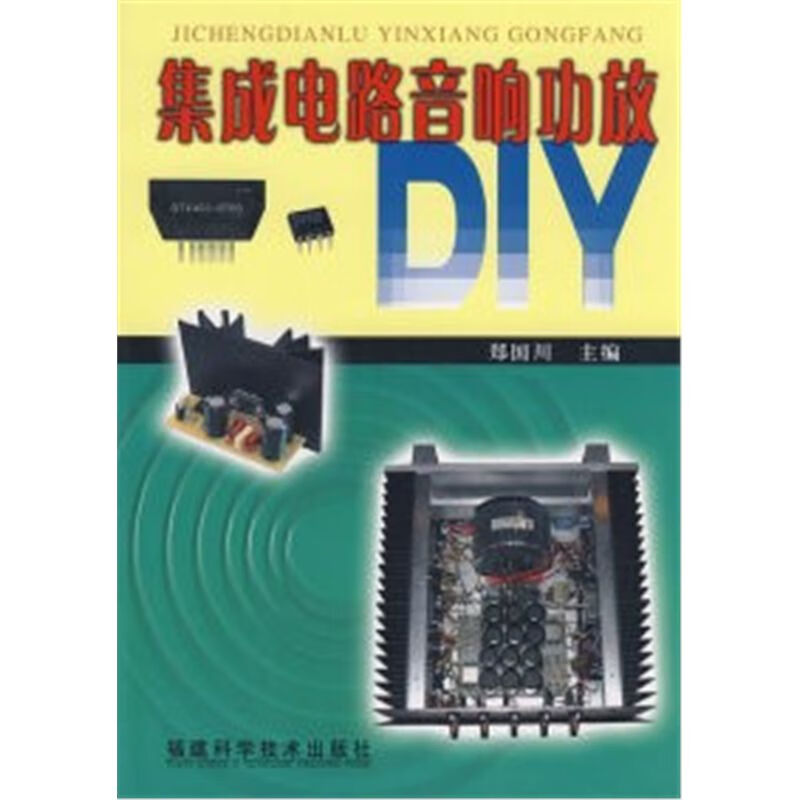 集成电路音响功放diy郑国川福建科学技术出版社