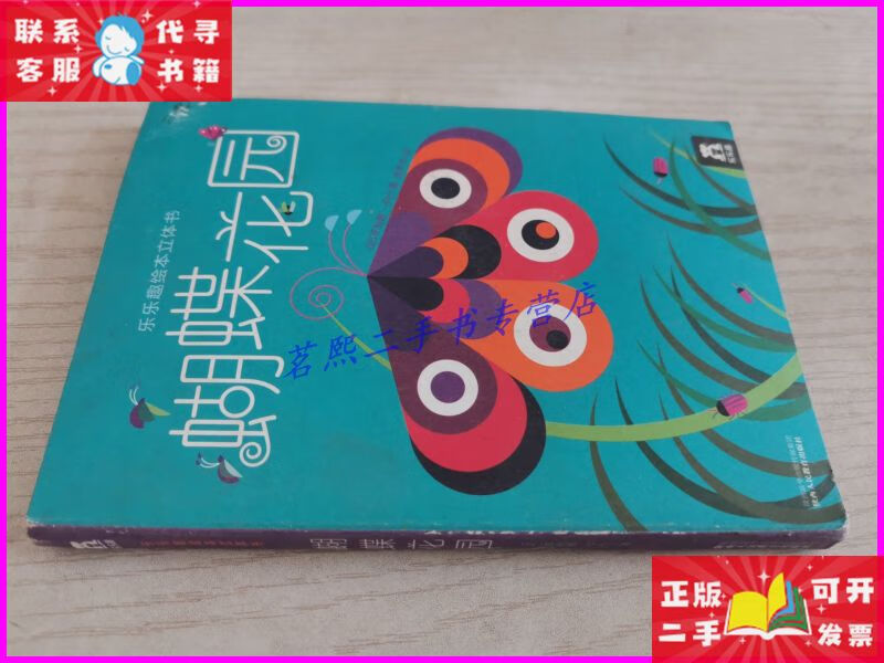 乐乐趣绘本立体书:蝴蝶花园 陕西人民教育出版社二手书