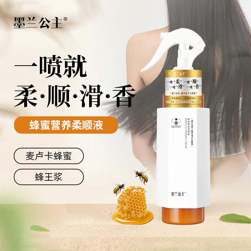 墨兰公主蜂蜜营养柔顺液头发护发喷雾改善干枯毛躁补水柔顺防静电 护发 220ml*1瓶 蜂蜜营养柔顺液