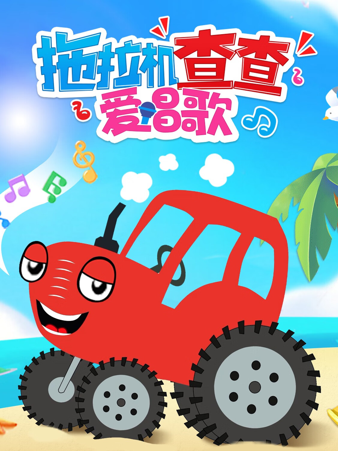 拖拉机查查爱唱歌|音乐启蒙|悠优宝贝