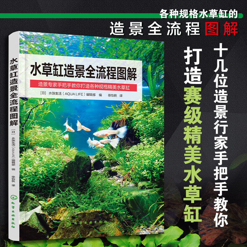 日本引进图解水草缸造景流程一本通 赛季精美水草缸教程鱼缸草缸栽培
