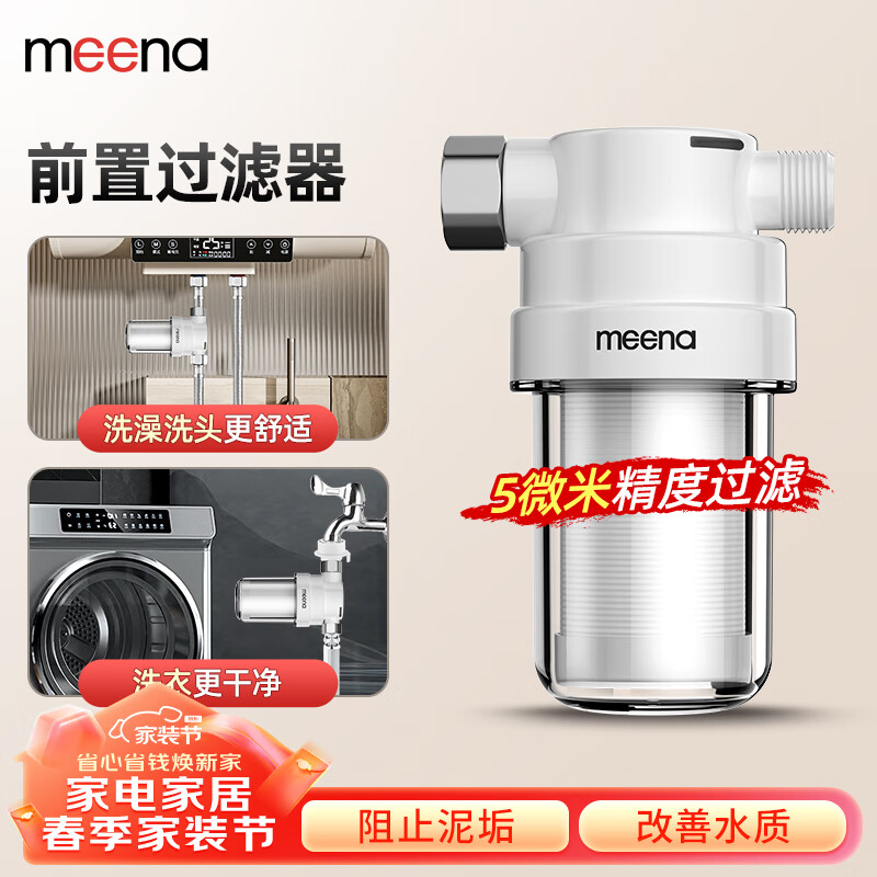 MEENA电热水器前置过滤器家用净化器洗衣机水龙头自来水花洒滤水器除氯沐浴淋浴浴室母婴净水器 1机1芯【滤除杂质/泥沙/铁锈】
