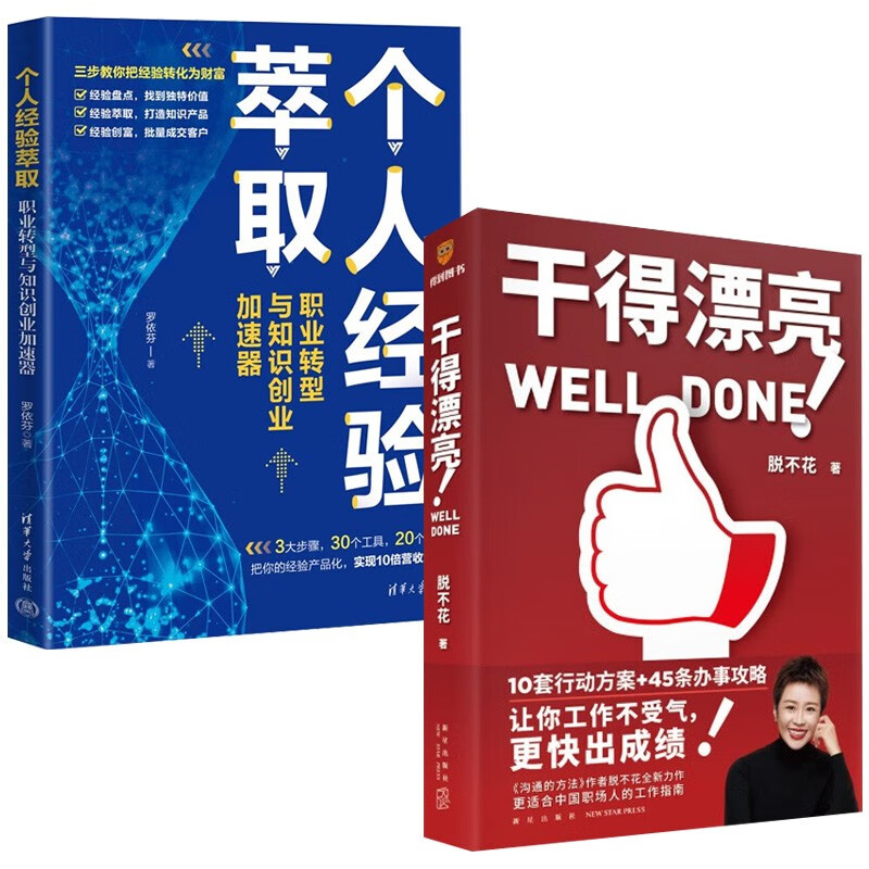 职场进阶2册：个人经验萃取+干得漂亮详情图