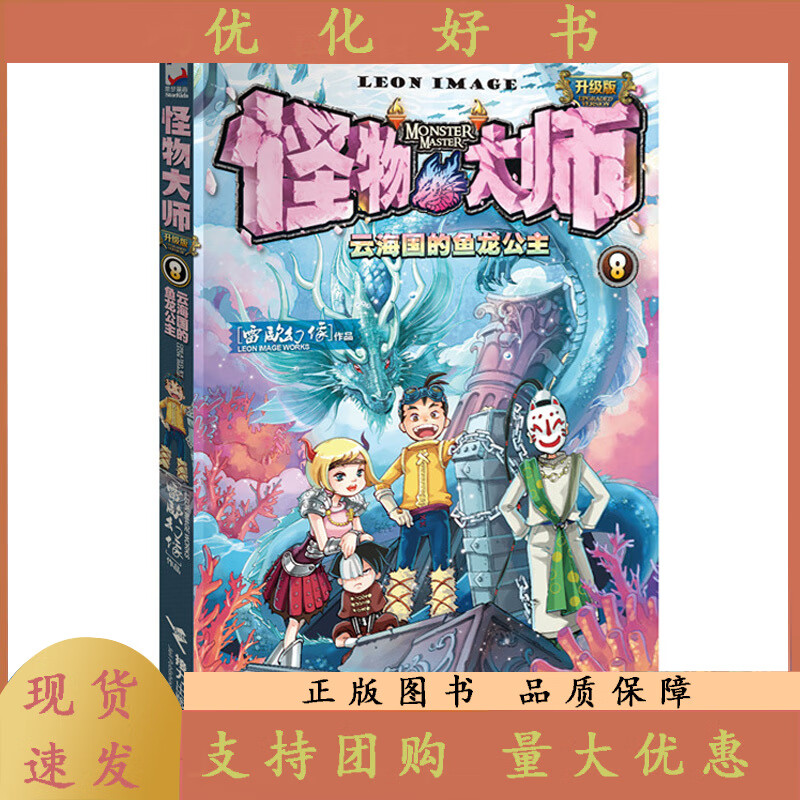 怪物大师:8  怪物大师全套21册 雷欧幻像怪物大师系列墨多多谜境冒险