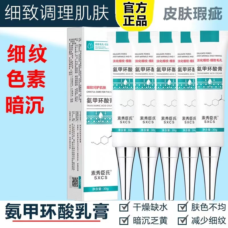 氨i甲环酸乳膏淡化痘印修护改善面部暗沉细致调理呵护肌肤传明酸 1支