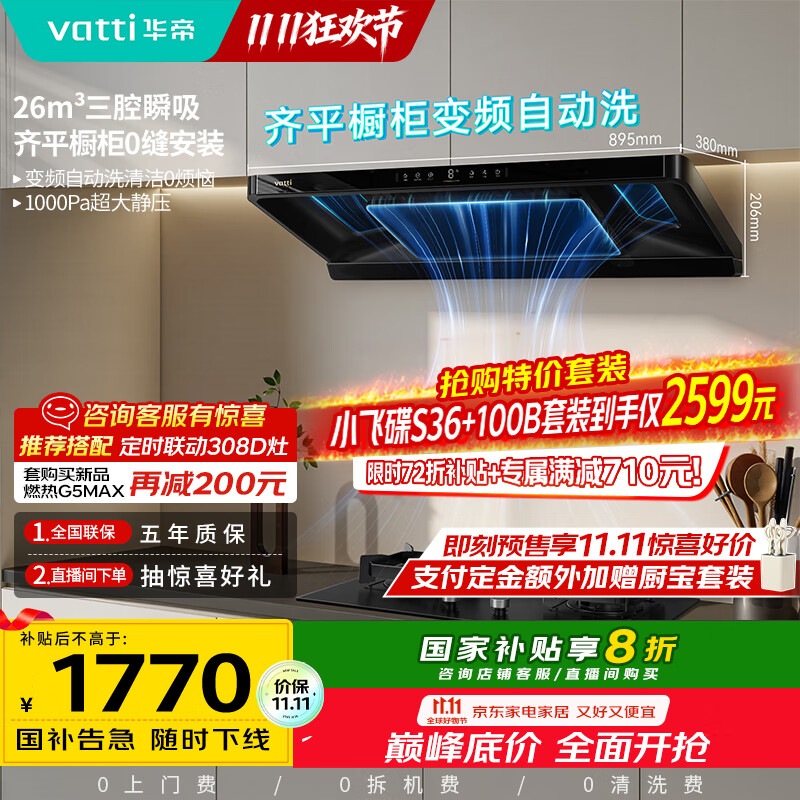 华帝（VATTI）【金榜推荐】国家补贴小飞碟油烟机超薄新欧式顶吸一级能效变频烟灶联动26风量大吸力自清洗i11S36