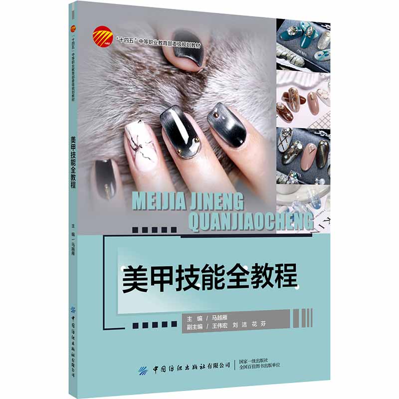 美甲技能全教程马越雁9787518095070大中专教材教辅/大学教材中国纺织