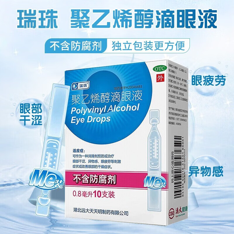 8ml10支眼部干涩疲劳可选远大人工泪液眼药水不含防腐剂儿童隐形眼镜