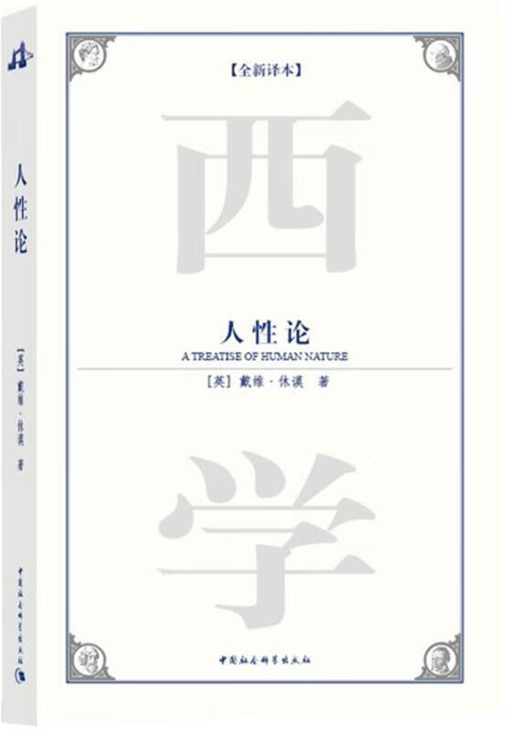 人性论 [英]大卫·休谟 著,石碧球 译