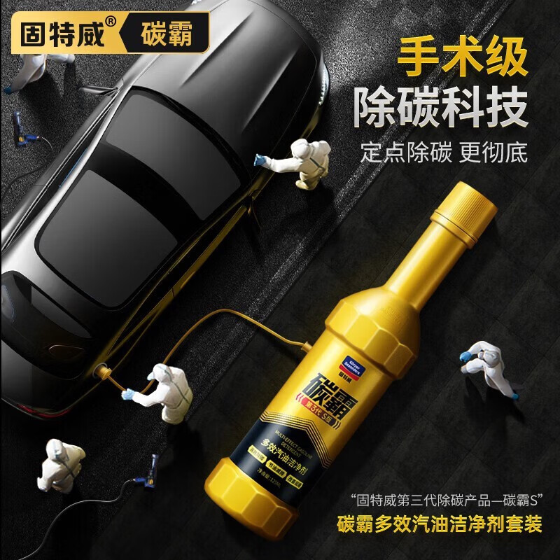 固特威燃油宝三元催化清洗剂深度清洁积碳汽油添加剂提升动力喷油嘴 碳霸S盒装+送碳霸mini