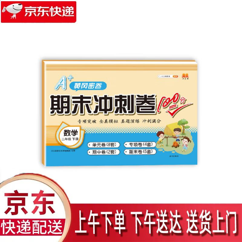 【全新正版】期末冲刺卷100分 开明出版社 9787513149211 期末冲刺卷