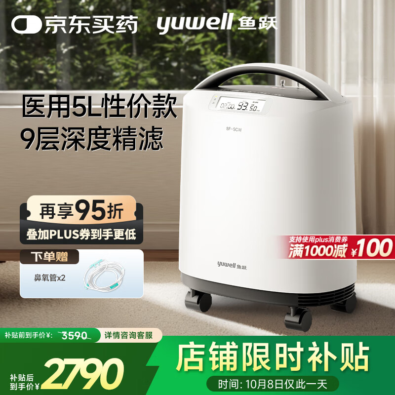 鱼跃医用制氧机5升L吸氧机家用老人医用级孕妇呼吸雾化8F-5CW