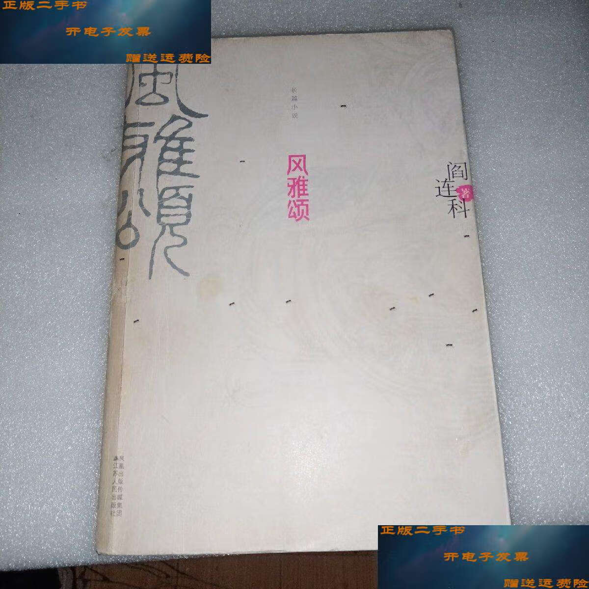 【二手9成新】风雅颂  /阎连科 江苏人民