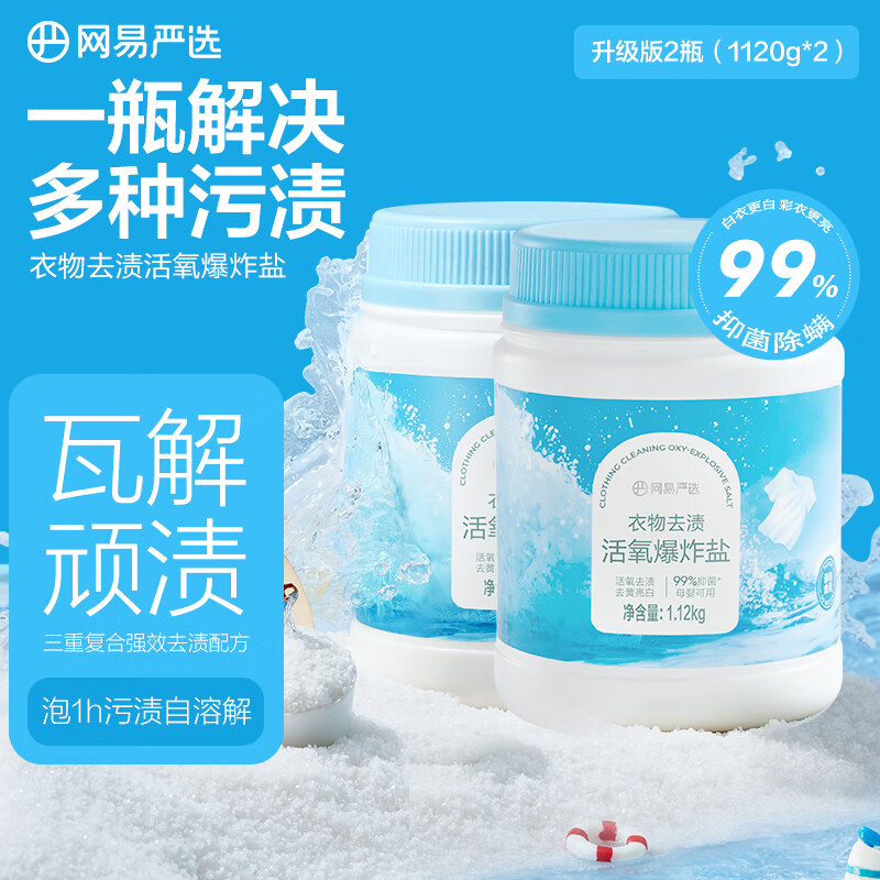 网易严选   多功能活氧爆炸盐一瓶解决多种污渍 衣物去黄果蔬厨具清洗神器 1120g 2瓶 升级版爆炸盐