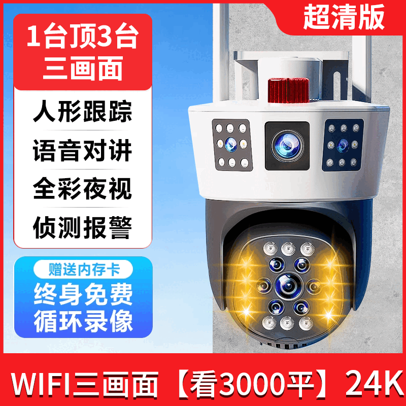 高清摄像头监控超清8000万连接手机三画面家用360度全景户外WiFi WIFI三画面24K超清3000平 3000天录