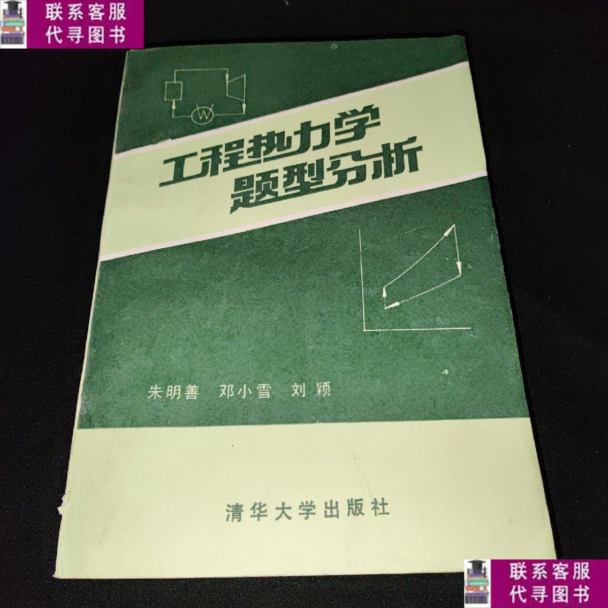 【二手9成新】工程热力学题型分析 /朱明善 清华大学出版社