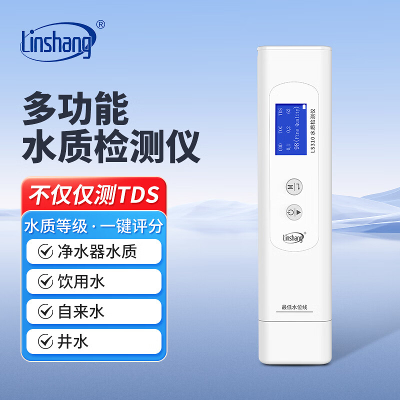 林上高精度水质检测仪多功能笔式TDS电导率仪家用纯净自来水测试LS310