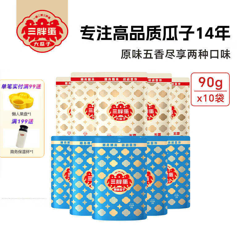 三胖蛋 五香味葵花瓜子籽内蒙古特产大颗粒900g 五香+原味混装 90g 10袋