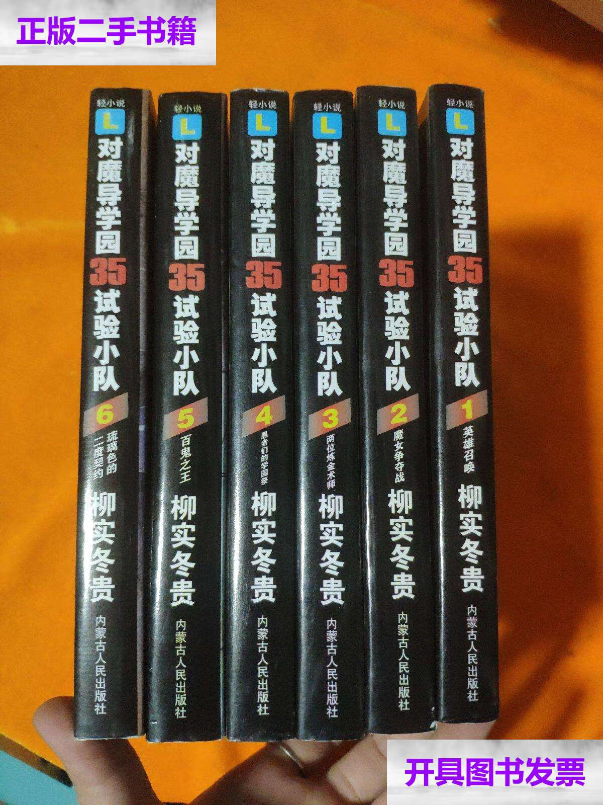 【二手9成新】对魔导学园35试验小队(1-6)全六册 /内蒙古人民 内蒙古