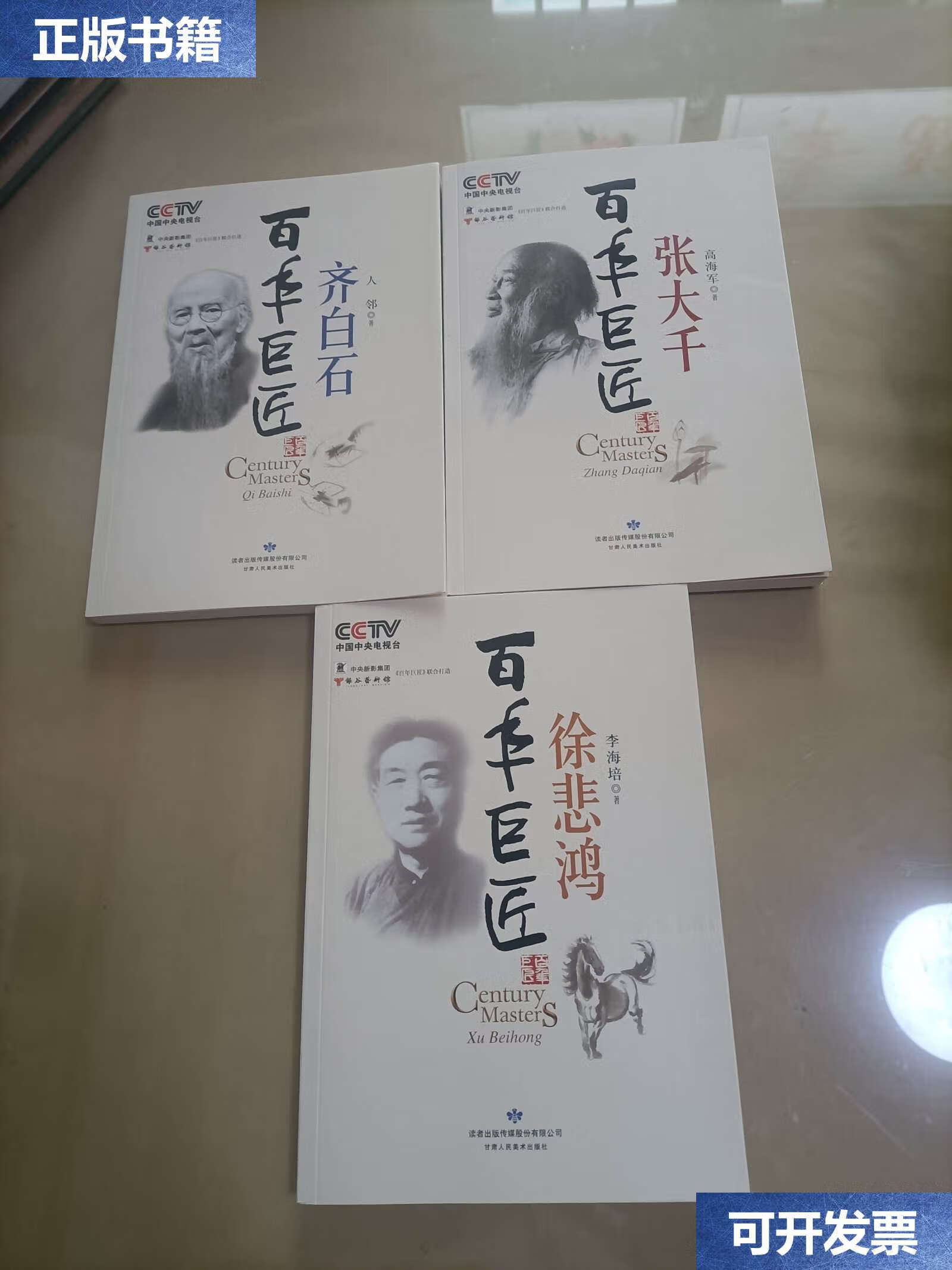 【二手9成新】百年巨匠:齐白石, 徐悲鸿 ,张大千 /人邻 甘肃人民美术