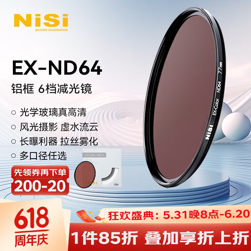 NiSi 耐司 减光镜ND64(1.8) 67mm 6档 中灰密度镜nd镜滤镜微单单反相机滤光镜 适用于佳能尼康索尼