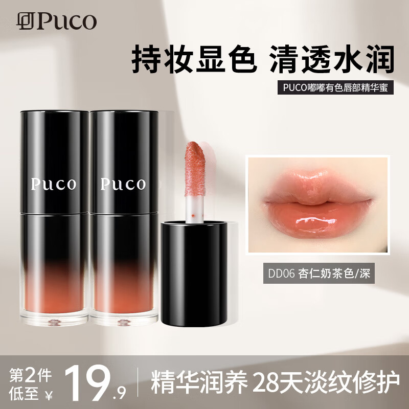 PUCO【新品上市】PUCO嘟嘟有色唇部精华唇蜜唇釉保湿水润淡化唇纹 DD06杏仁奶茶色/深【70%色浓度】