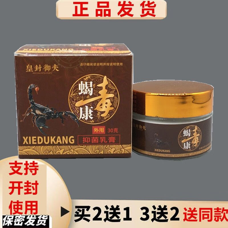 【药房直售】蝎毒草本抑菌乳膏皮肤外用软膏百草显大腿内侧止洋包邮30