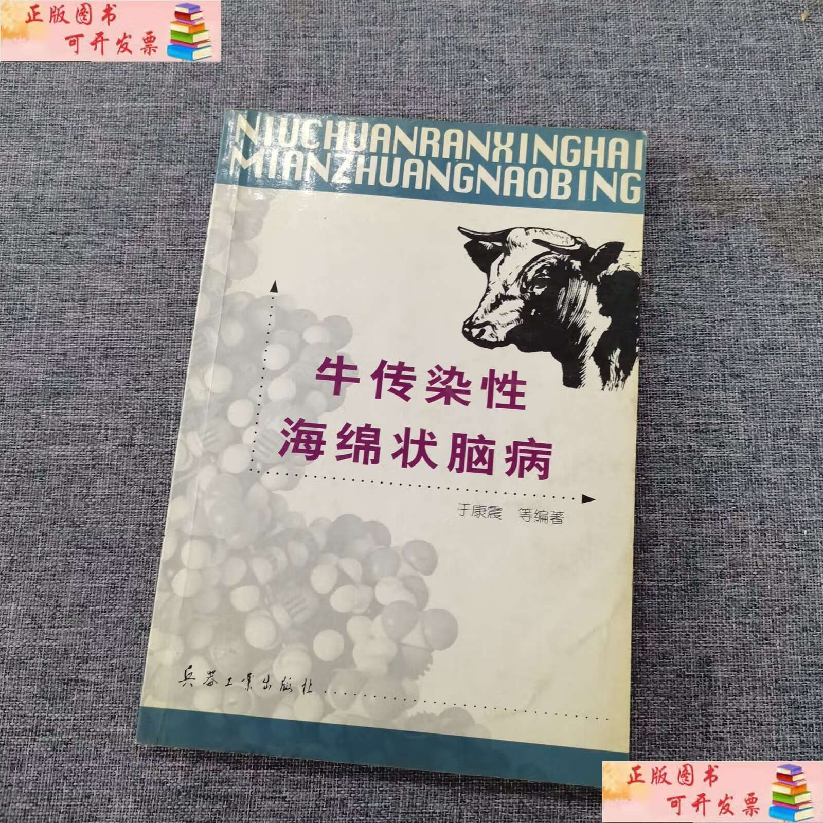 【二手书9成新】牛传染性海绵状脑病 /于康震 兵器工业