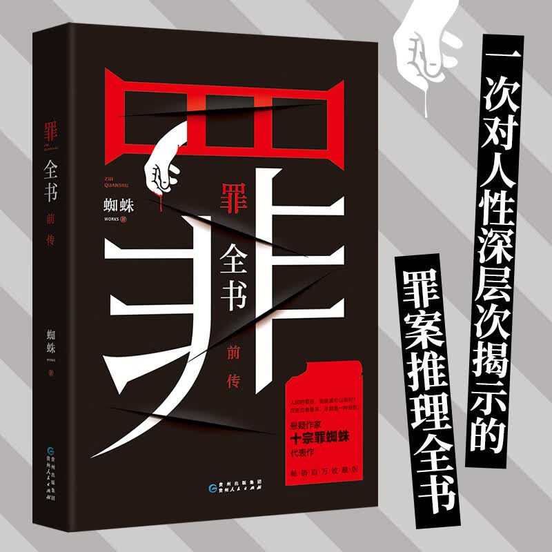 新版罪全书前传1 新版  蜘蛛著 侦探悬疑推理小说 解剖人性 法医秦明
