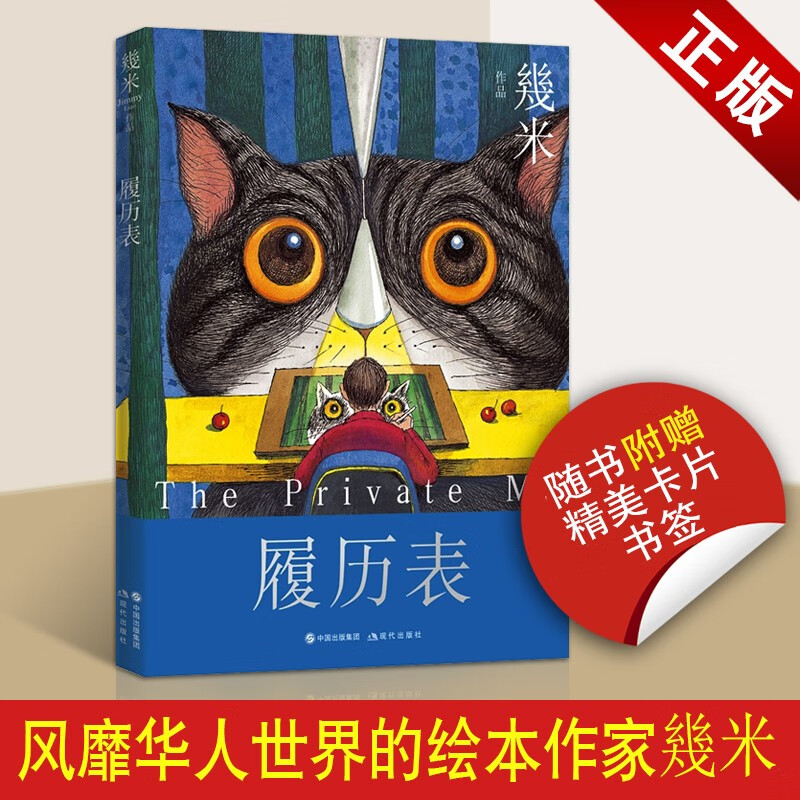 履历表 几米漫画 几米绘本 几米经典作品集 幾米漫画作品 现代出版社