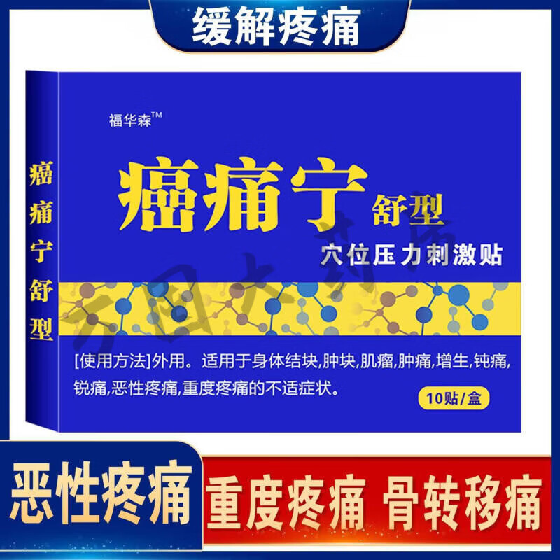 【药房直售】福华森 骨转移痛止痛膏贴中晚期重度疼痛恶性疼痛癌症消