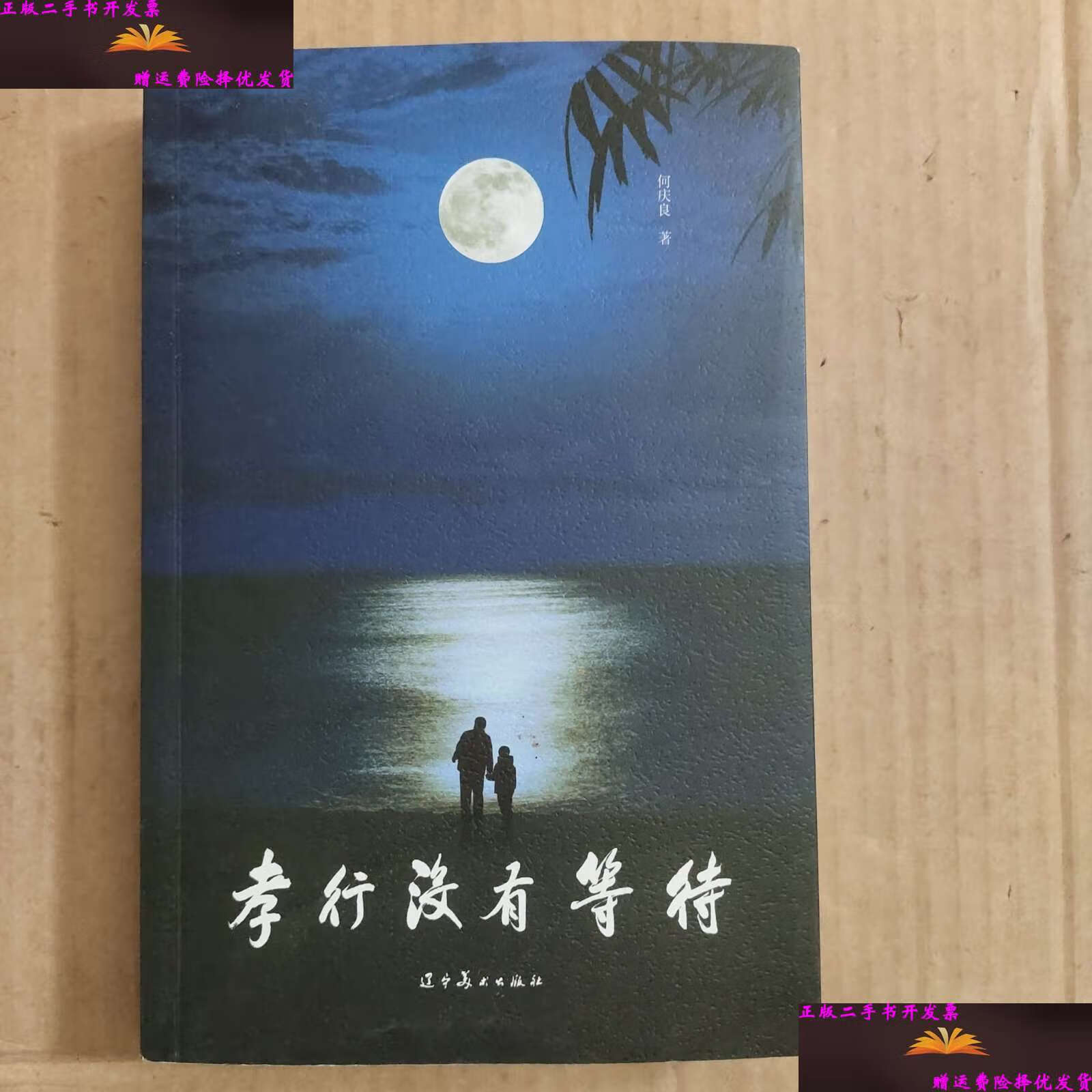 【二手9成新】孝行没有等待 /何庆良 辽宁美术