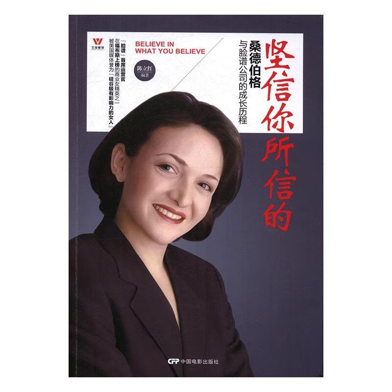 坚信你所信的:桑德伯格与脸谱公司的成长历程陈立红励志与成功
